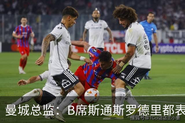 曼城总监：B席斯通斯罗德里都表示离开英超，降低对阵老东家可能